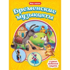 Бременские музыканты Алтей Русская сказка 9785001614623