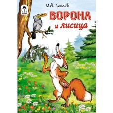 Ворона и лисица ( Сказки 12-16 стр.) 978-5-00161-161-5 Алтей И. А. Крылов Сказки (12-16стр) 9785001611615