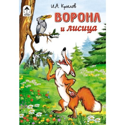 Ворона и лисица ( Сказки 12-16 стр.) 978-5-00161-161-5 Алтей И. А. Крылов Сказки (12-16стр) 9785001611615
