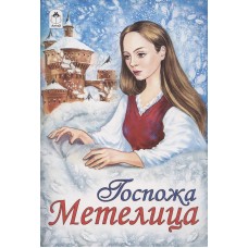 Госпожа Метелица Алтей Русская сказка 9785001614654