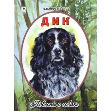 Дик.Повесть о собаке.(80 стр.) 978-5-00161-109-7 Алтей А. Иванов Волшебные сказки (7БЦ) 9785001611097