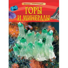 Горы и минералы. Детская энциклопедия / Детская энциклопедия изд-во: Росмэн авт:Кертис Н.