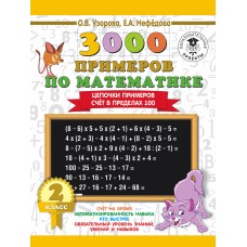 Узорова О.В. 3000 примеров по математике. 2 класс. Цепочки примеров. Счёт в пределах 100