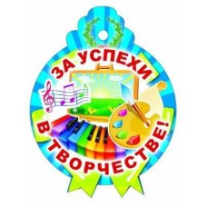 М-9638 Медалька одинарная За успехи в творчестве!