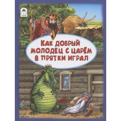 Как добрый молодец с царём в прятки играл.(64 стр.) 978-5-00161-106-6 Алтей Русские народные сказки в обработке А.Разумихина Волшебные сказки (7БЦ) 9785001611066