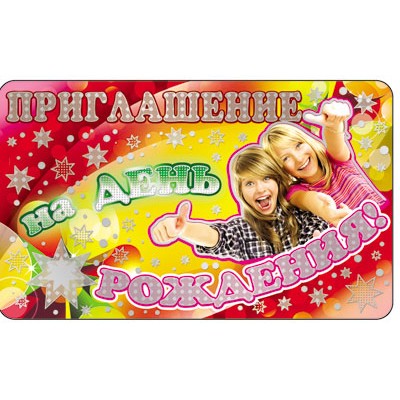 ПМ-7530 Открытка Приглашение на день рождения! (подростковое). 140х85мм