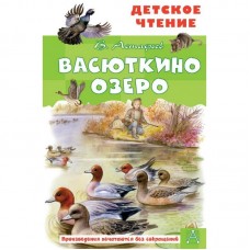 Детское чтение АСТ Астафьев В.П. Васюткино озеро