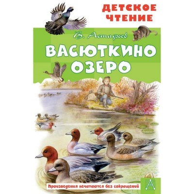 Детское чтение АСТ Астафьев В.П. Васюткино озеро