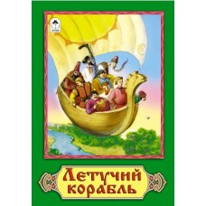 Летучий корабль (сказки 12-16стр.) 9785001613237 Алтей Н. Грибачев, худ.-Р. Кобзарев Сказки (12-16стр) 9785001613237