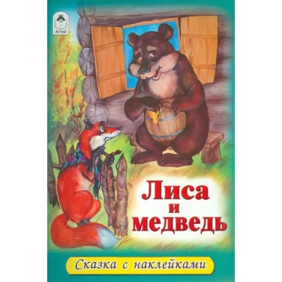 Лиса и медведь (сказки с наклейками) 978-5-00161-324-4 Алтей Русская народная сказка, художник - А.Зобнинская Сказки с наклейками 9785001613244