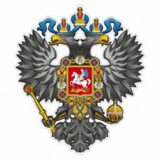 Наклейка на авто "Герб Российской Империи", 100*100 мм 6923284