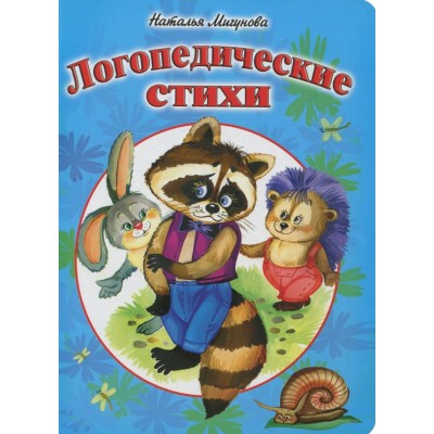 Логопедические стихи (книжки на картоне) 978-5-9930-2278-9 Алтей Н. Мигунова, Е. Белозерцева Книжки на картоне 9785993022789