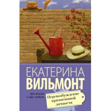 Про жизнь и про любовь: Екатерина Вильмонт Вильмонт Е.Н. 3 Перевозбуждение примитивной личности