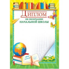 Диплом об окончании начальной школы (детский) Ш-5526