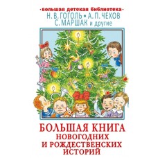 Гоголь Н.В., Чехов А.П., Маршак С.Я. Большая книга новогодних и рождественских историй 978-5-17-150672-8