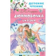 Андерсен Г.- Х. Дюймовочка. Сказки 978-5-17-150589-9