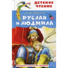 Детское чтение Пушкин А.С. Руслан и Людмила 978-5-17-135038-3