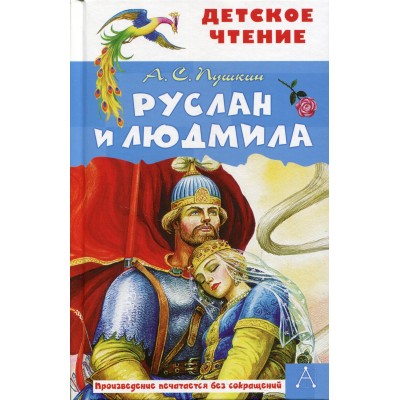 Детское чтение Пушкин А.С. Руслан и Людмила 978-5-17-135038-3