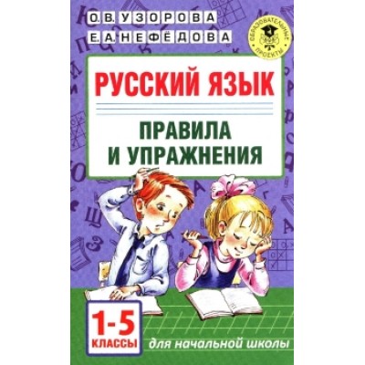 Узорова О.В. Русский язык.Правила и упражнения 1-5 классы 978-5-17-099293-5