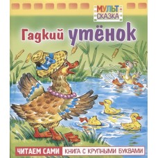 Книжка 8л А5ф цветной блок на скобе "Мульт-сказка" серия -Гадкий утенок-