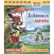 Книжка 8л А5ф цветной блок на скобе "Мульт-сказка" серия- Заветная мечта