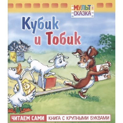 Книжка 8л А5ф цветной блок на скобе "Мульт-сказка" серия- Кубик и Тобик