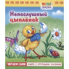 Книжка 8л А5ф цветной блок на скобе "Мульт-сказка" серия- Непослушный цыплёнок