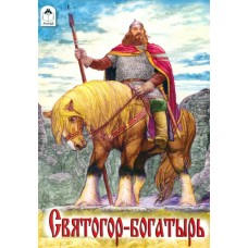 Святогор-богатырь Алтей Русская былина 9785001614746