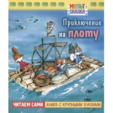 Книжка 8л А5ф цветной блок на скобе "Мульт-сказка" серия- Приключение на плоту