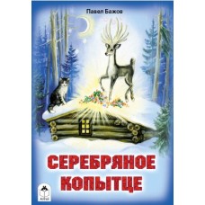 Серебряное копытце (сказки 12-16стр.) 978-5-00161-164-6 Алтей П.П.Бажов, Л.Николаева Сказки (12-16стр) 9785001611646