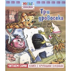 Книжка 8л А5ф цветной блок на скобе "Мульт-сказка" серия- Три дровосека