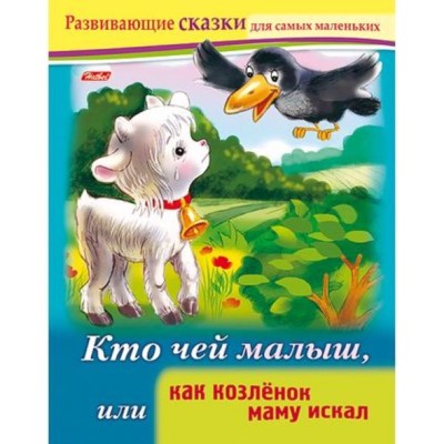 Книжка 8л А5ф цветной блок на скобе Развивающие сказки-Кто чей малыш, или как козленок маму искал-