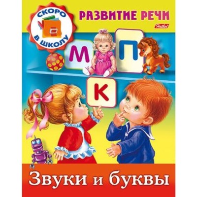 Книжка 8л А5ф цветной блок на скобе Развитие речи-Звуки и буквы-