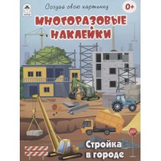 Стройка в городе.(книжка с многоразовыми наклейками) Алтей Д.Рулёв,худ.-М.Пучкова 9785001614562