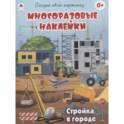 Стройка в городе.(книжка с многоразовыми наклейками) Алтей Д.Рулёв,худ.-М.Пучкова 9785001614562