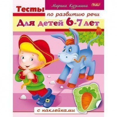 Книжка 8л А5ф цветной блок с НАКЛЕЙКАМИ на скобе Тесты по развитию речи Для детей 6-7 лет