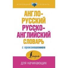 Новейший словарь Матвеев С.А. Англо-русский русско-английский словарь с произношением 3