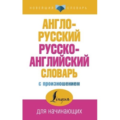 Новейший словарь Матвеев С.А. Англо-русский русско-английский словарь с произношением 3