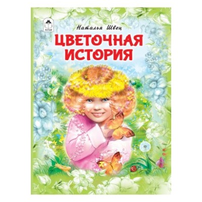 Цветочная история. (64 стр.) 978-5-00161-114-1 Алтей Н.Швец Волшебные сказки (7БЦ) 9785001611141