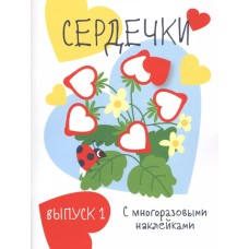 Мои первые развивающие наклейки. Сердечки.. Вып.1 Стрекоза  978-5-9951-4071-9