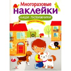 МНОГОРАЗОВЫЕ НАКЛЕЙКИ. Наши любимчики Стрекоза Многоразовые наклейки 978-5-906901-03-3