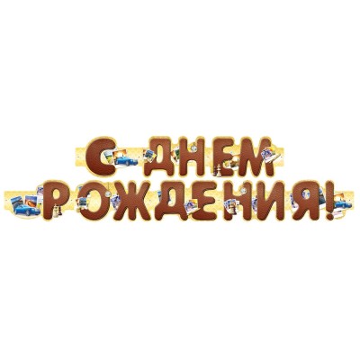 Гирлянда С днем рождения! (1м 75 см) 9-11-0003