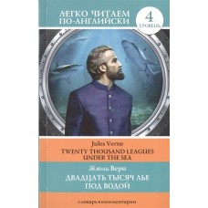 Верн Ж. Двадцать тысяч лье под водой. Уровень 4 978-5-17-115796-8