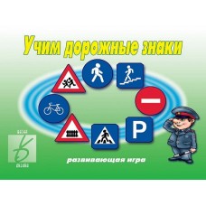 Настольная игра "Учим дорожные знаки"