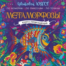 Цветовой квест. Раскрась по номерам Мирошникова Е.А., Закис О.А., Нюренберг И.О. Метаморфозы 978-5-17-138022-9