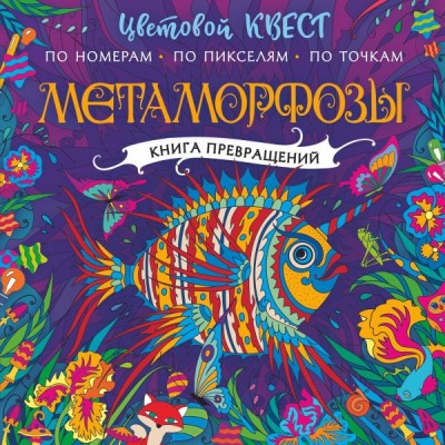 Цветовой квест. Раскрась по номерам Мирошникова Е.А., Закис О.А., Нюренберг И.О. Метаморфозы 978-5-17-138022-9