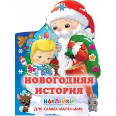 Книжка с наклейками новогодняя Горбунова И.В., Дмитриева В.Г. Новогодняя история 978-5-17-149026-3