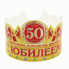 Корона "С юбилеем 50" 120491