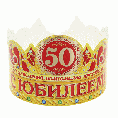 Корона "С юбилеем 50" 120491