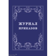 Журнал приказов А4, 32 л., скрепка, обл. офсет, блок-писчая бумага, Учитель-Канц КЖ-1280